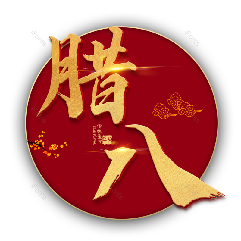 艺术字图片,腊八元素,腊八节PNG,金色免抠素材